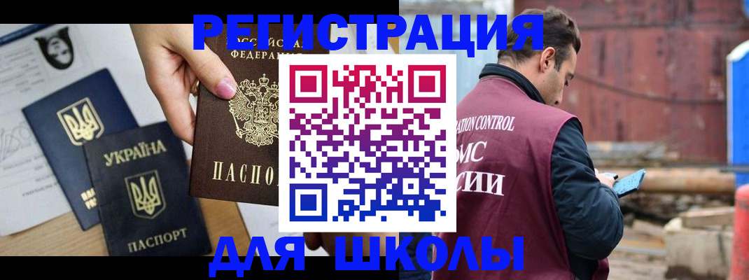 временная регистрация для школы в Междуреченске