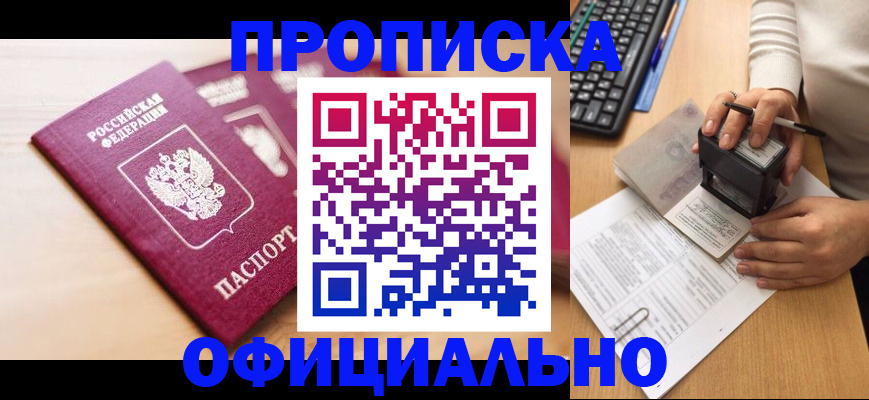 временная регистрация недорого в Междуреченске